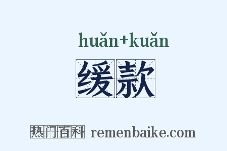 缓款是什么意思的图片